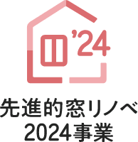 先進的窓リノベ2024事業