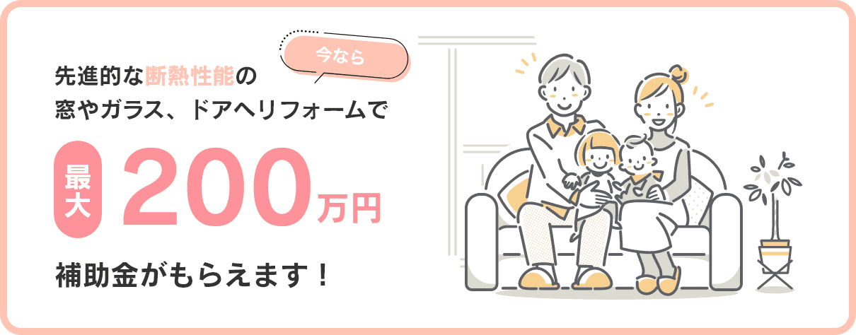 先進的窓リノベ2024事業